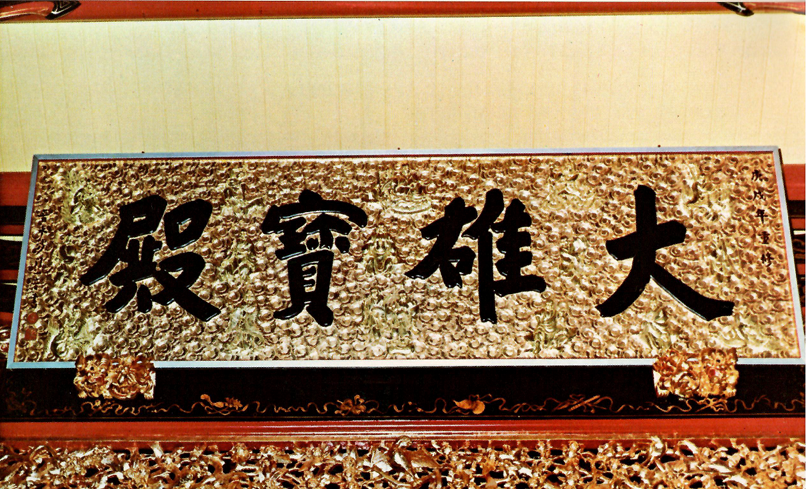 大雄宝殿 plaque inscribed by Master Hongyi